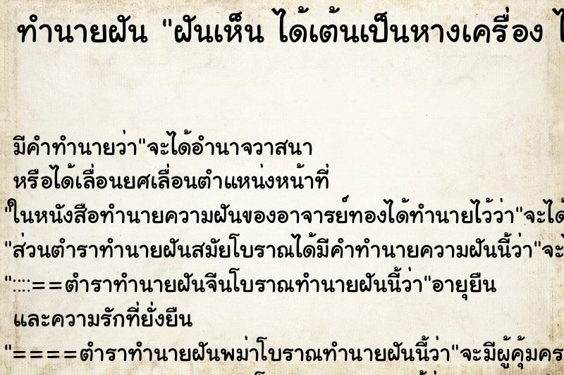 ทำนายฝันฝันเห็นได้เต้นเป็นหางเครื่องได้เต้นเป็นหางเครื่อง ทำนายฝันทำนายฝันฝันเห็นได้เต้นเป็นหางเครื่องได้เต้นเป็นหางเครื่อง